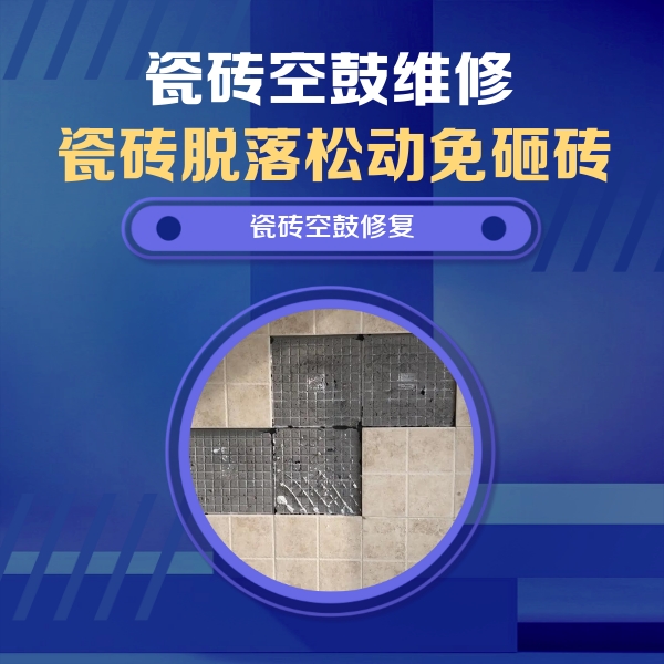 平凉市瓷砖空鼓维修公司分享卫生间墙面瓷砖空鼓面积较大时，如何进行注浆修补？