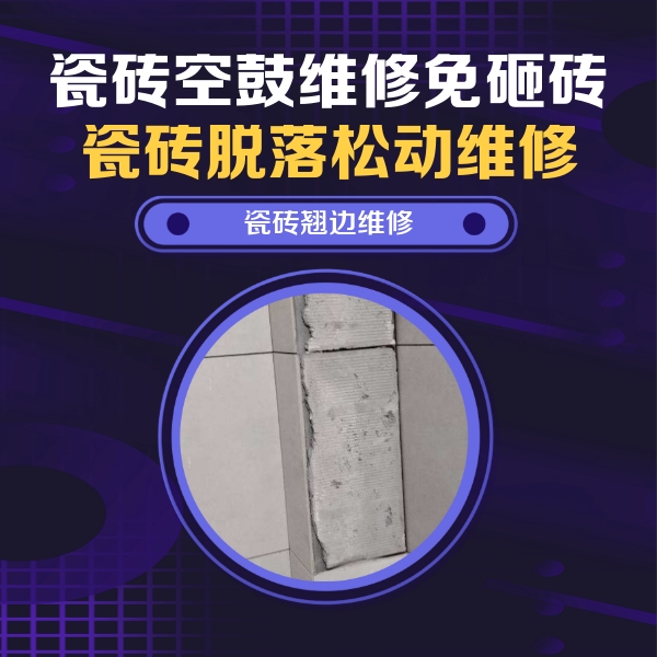 平凉市瓷砖空鼓维修公司分享主卧的瓷砖空鼓维修方法