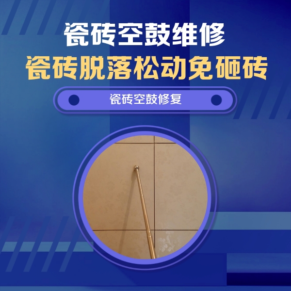 平凉市瓷砖空鼓维修公司分享如何判断瓷砖空鼓的面积？