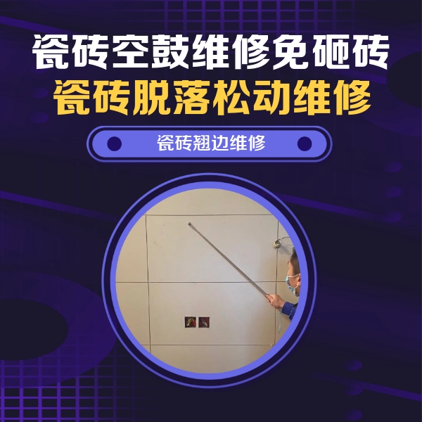 平凉市瓷砖空鼓维修公司分享瓷砖空鼓面积较大时，除了注浆修补还有哪些维修方法？