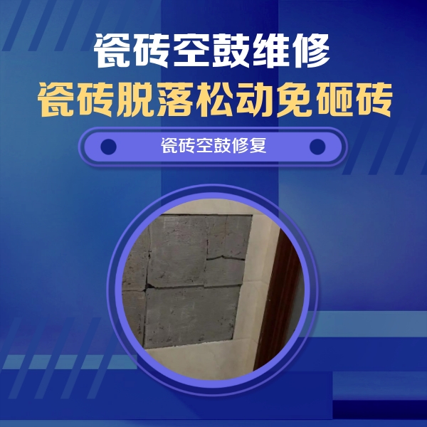 平凉市瓷砖空鼓维修公司分享砖缝注浆修补空鼓的注意事项有哪些？