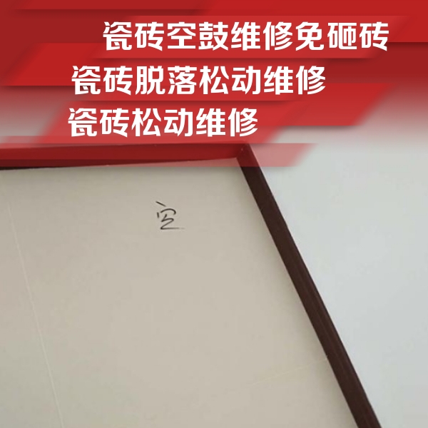 平凉市瓷砖空鼓维修公司分享卫生间墙面瓷砖空鼓