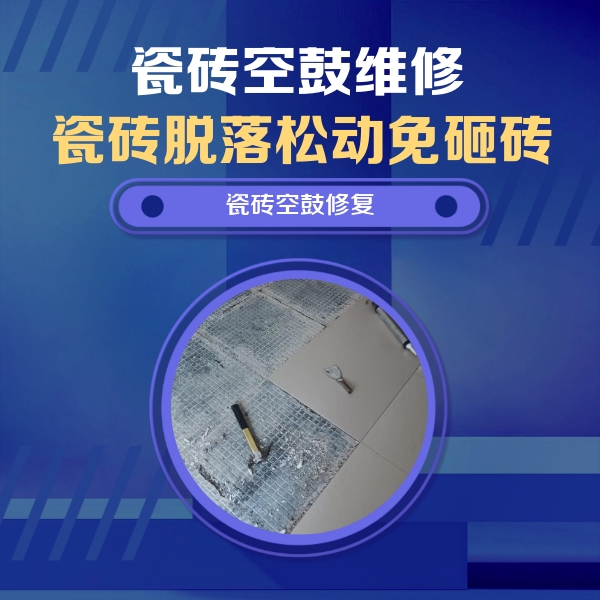 平凉市瓷砖空鼓维修公司分享瓷砖松动维修的方法