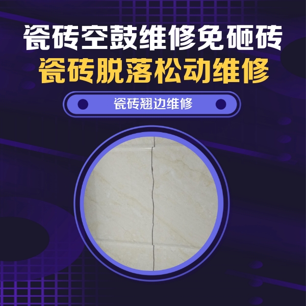 平凉市瓷砖空鼓维修公司分享砖缝注浆修补空鼓的具体操作步骤是什么