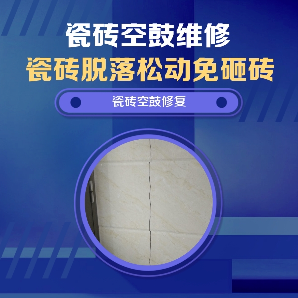 平凉市瓷砖空鼓维修公司分享瓷砖空鼓面积较大时，除了注浆修补还有哪些维修方法？
